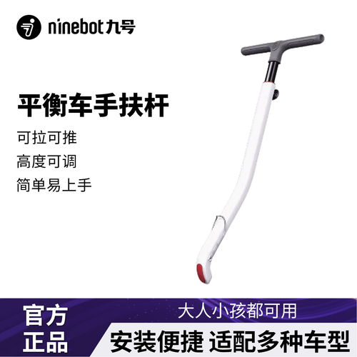 九号平衡车原装手扶杆L系列/mini