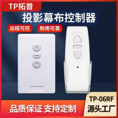 TP-06RF款通用幕布控制器电动幕布升降开关射频无线幕布遥控器