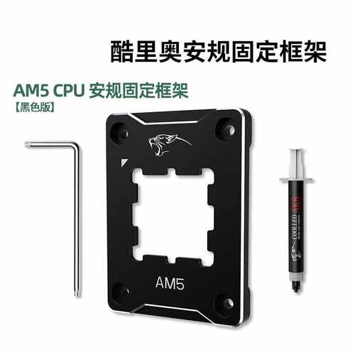 酷里奥AMD-ASF RED AM5 CPU 安规固定框架 全铝合金绝缘垫含AK8