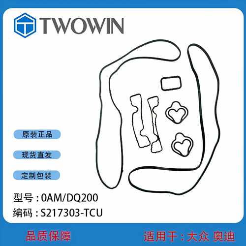 适用 0AM/DQ200 自动变速箱配件胶圈包(控制单元) 适配密封