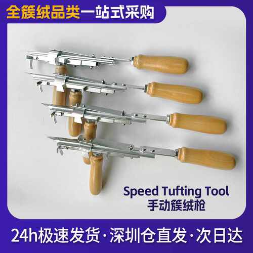 原厂Speed Tufting Tool 手动簇绒工具地毯工具圈绒现货
