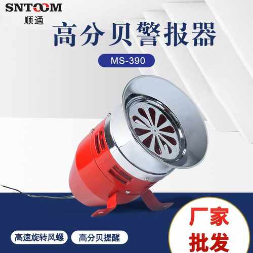马达报警器MS-390电动防空高分贝风螺马达警报器220V蜂鸣器喇叭24