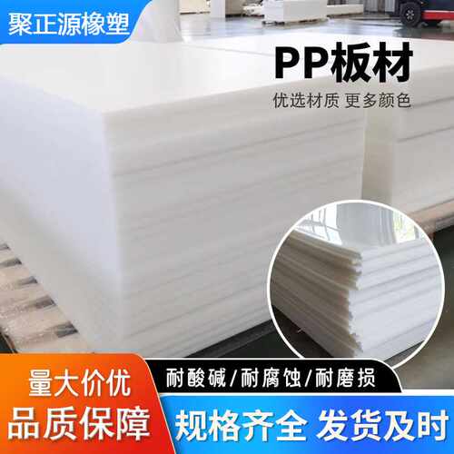 PP塑料板3mm5mm防水阻燃抗冲击工程用料白色聚丙烯耐磨损PP塑料板