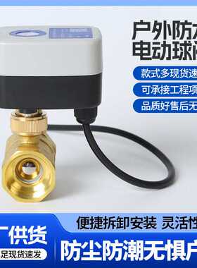 防水电动球阀耐压黄铜不锈钢电磁阀耐腐蚀电动截止阀调节阀门