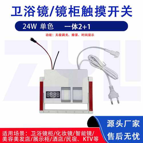 24W一体2+1感应开关时间显示单色除雾开关梳妆台LED浴室柜开关