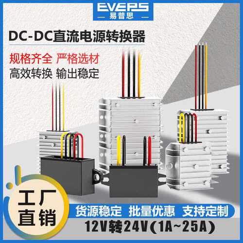 稳压器大功率dc转dc直流电源升压模块12V转24V1A-25A防水升压器