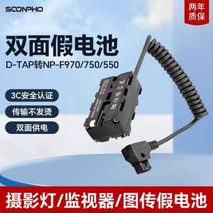 苏奔D-TAP转NP-F970/F550/F750双面模拟假电池 可挂接监视器和无
