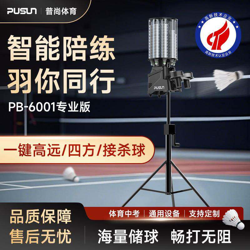 普尚PUSUN智能羽毛球发球机PB-6001旗舰版单人全自动发球器训练器