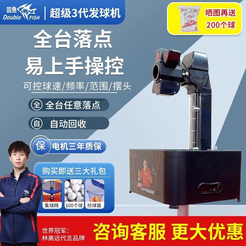双鱼乒乓球发球机家用专业训练自动乒乓球发球器超级三发射器
