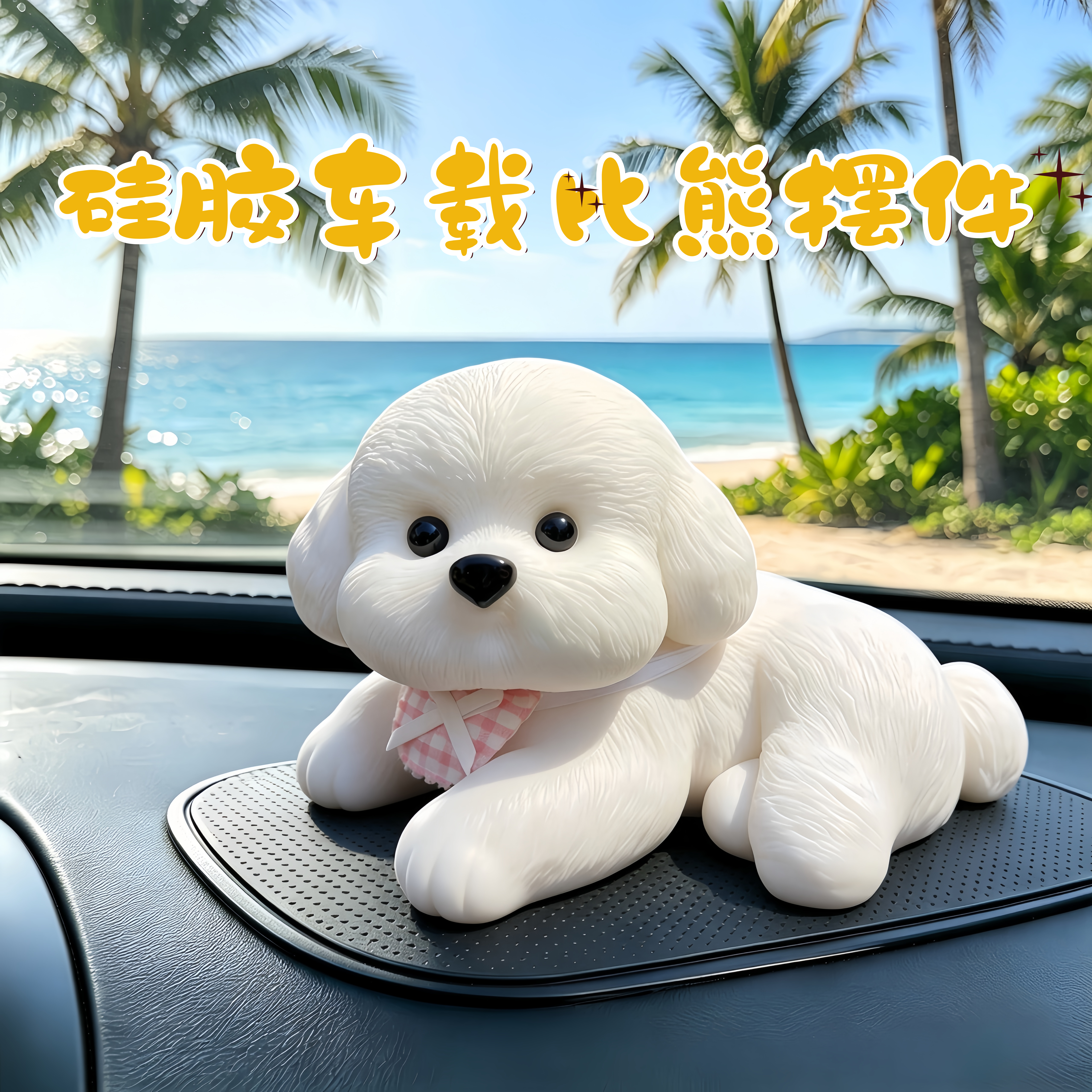 车载比熊狗装饰氛围感中控摆件