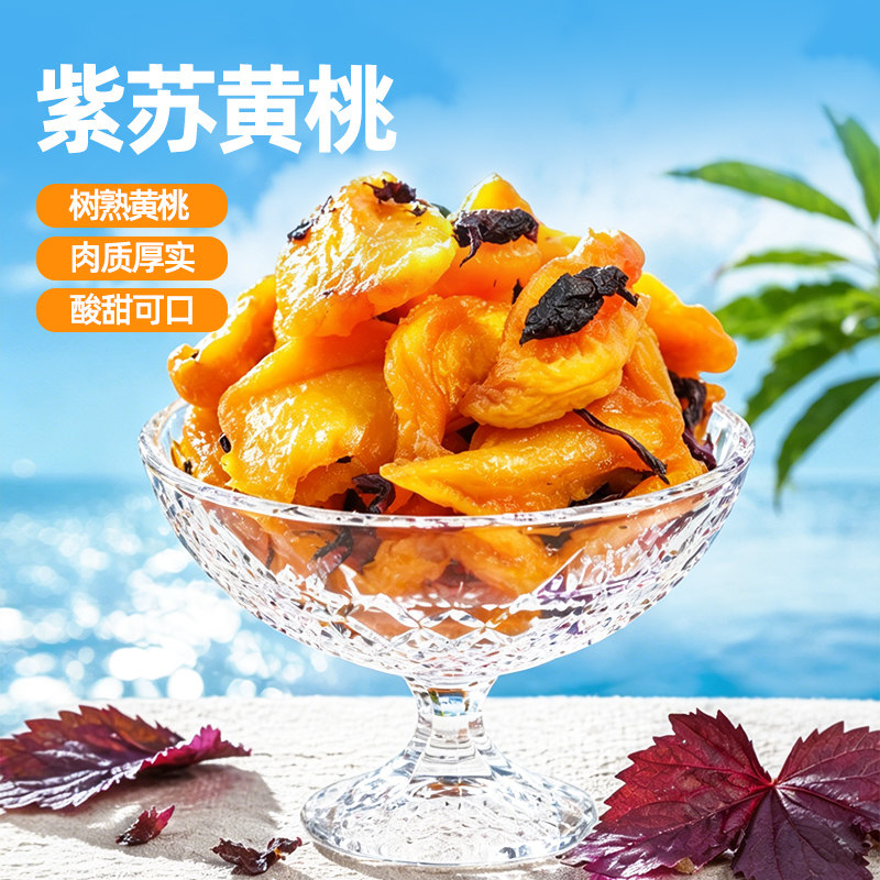 几多全黑色经典紫苏黄桃干酸甜湖南特产自然晒制肉质厚实果干零食