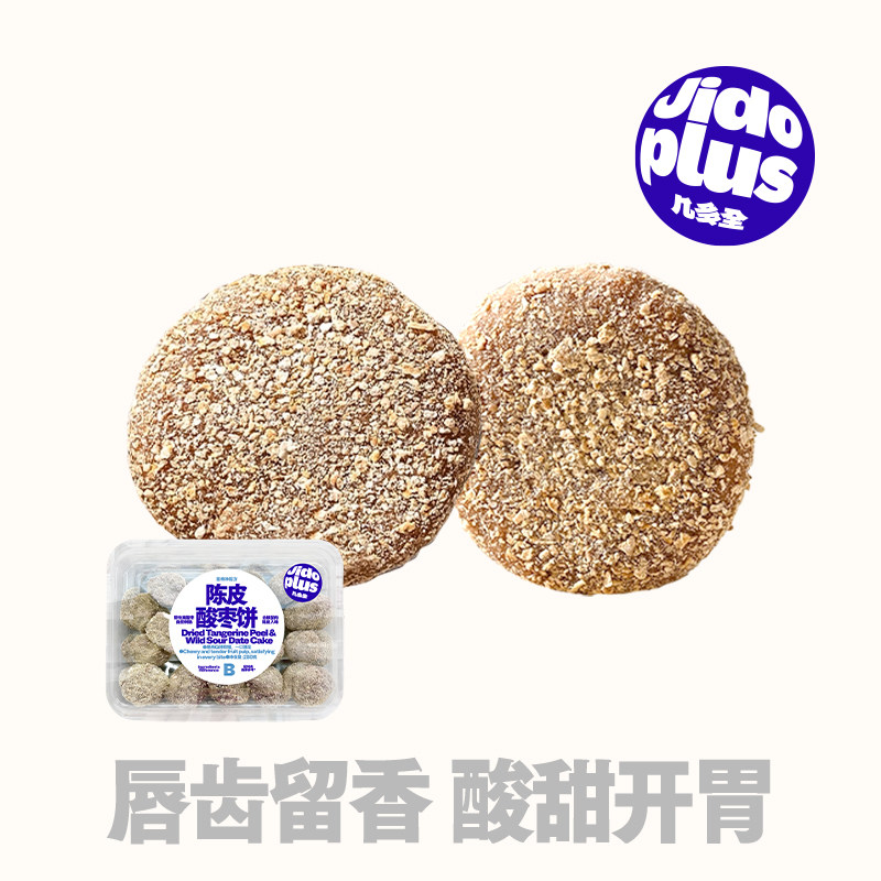几多全手工陈皮酸枣饼280g盒装南酸枣酸甜开胃办公室休闲即食果干