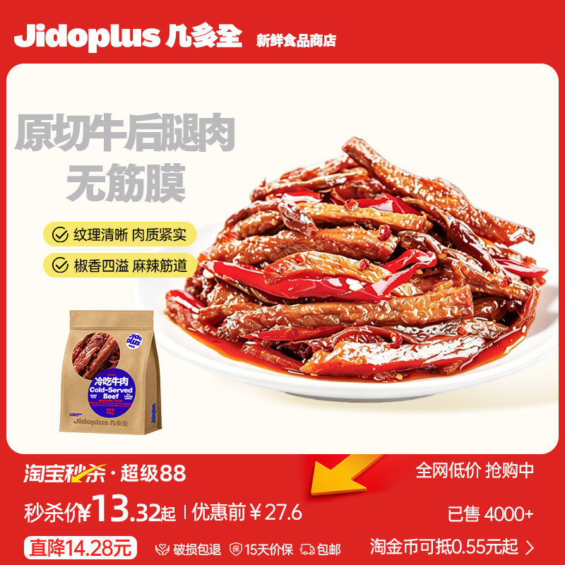几多全冷吃牛肉厚切牛后腿肉拇指风干牛肉解馋追剧下午茶休闲零食