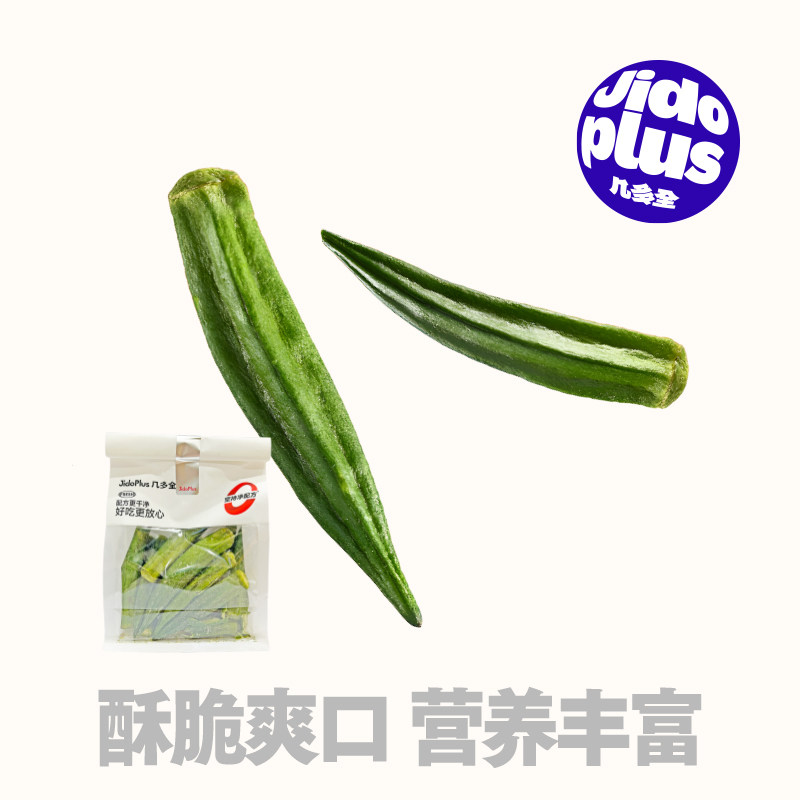 几多全秋葵脆酥脆爽口开袋即食蔬菜干办公室小吃休闲零食80g