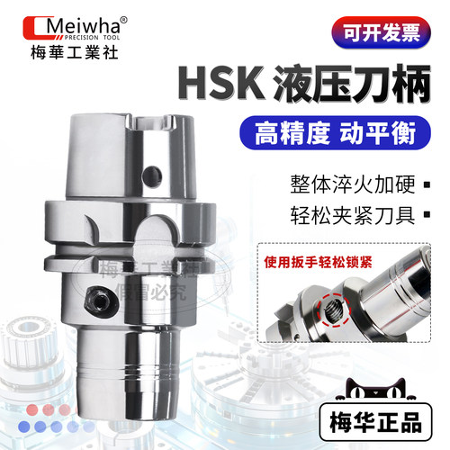 梅华HSK63A液压刀柄40E501