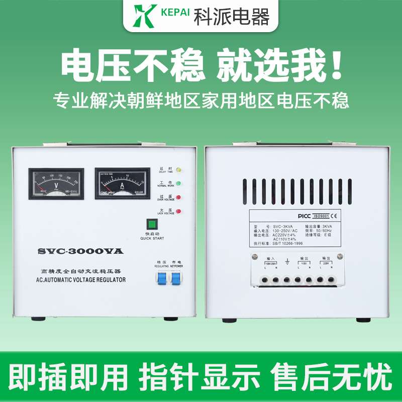 朝鲜专用稳压器220v家用SVC-3000W全自动工业单相电源电压稳压器