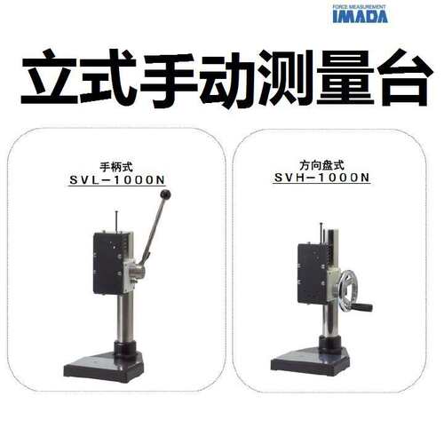 IMADA依梦达 SVL-1000N 立式手动测试台架手摇工作台座 SVH-1000N