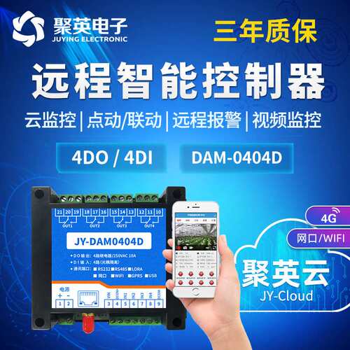 聚英GPRS-0404D智能继电器检测开关量采集2G/4G全网通远程控制器