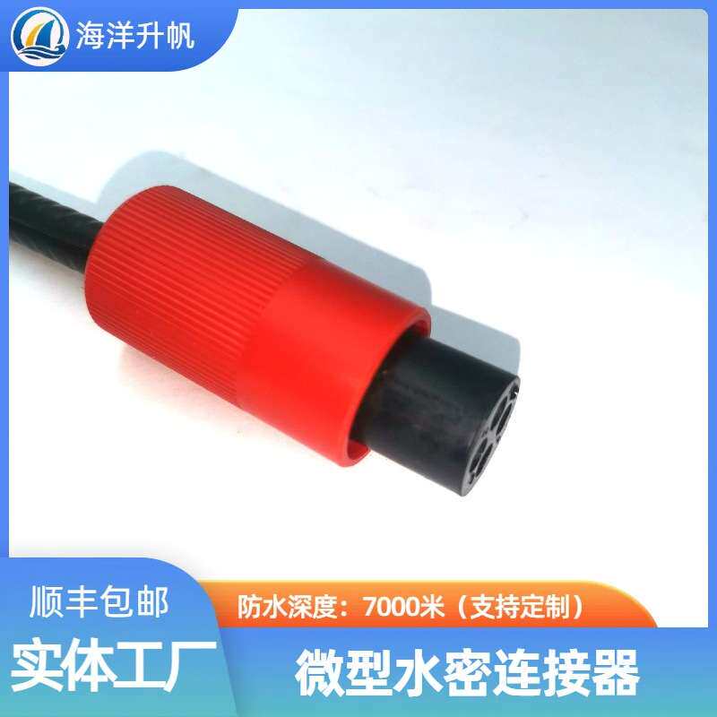 海洋升帆 水密连接器 4芯公座母缆 多种规格类型 实力厂家
