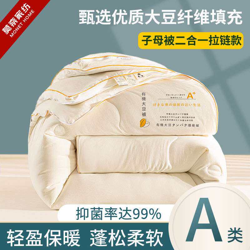 莫奈家纺A类大豆纤维子母被子被芯二合一拉链款冬被加厚保暖棉被