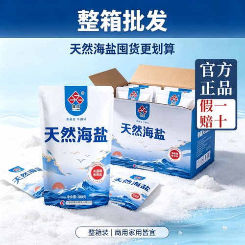 【整箱批发】鲁晶天然海盐280g食盐家用商用未加碘盐0添加抗结剂