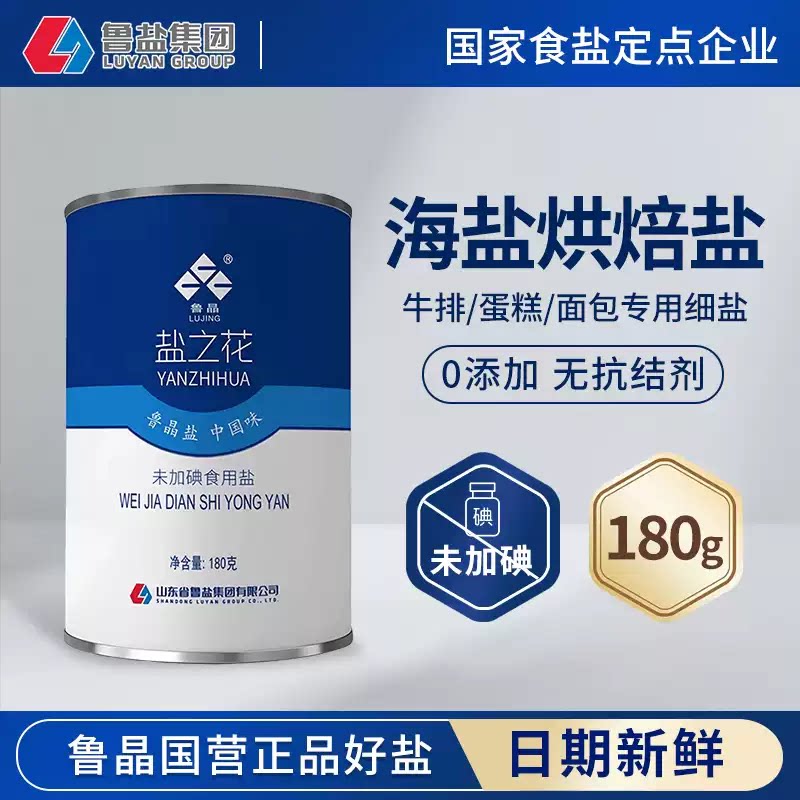 【平替】鲁晶盐之花海盐烘焙专用未加碘海盐甜品咖啡海盐180g正品