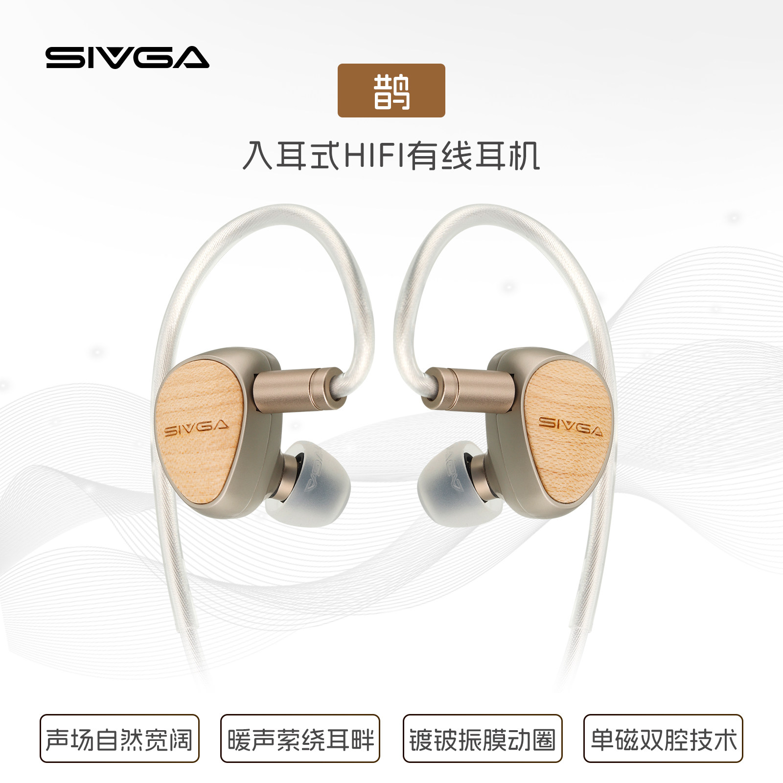 SIVGA 鹊&middot;Que 镀铍振膜动圈喇叭实木高保真入耳有线HIFI音乐耳机
