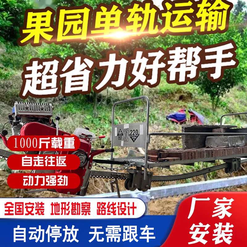 山地果园单轨运输车大棚轨道搬运车自走式农用物资单轨山地运输车