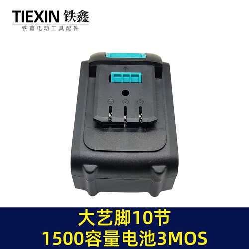 大艺款锂电电链锯电锤电池10节1500容量5C放电3MOS足容电池020031