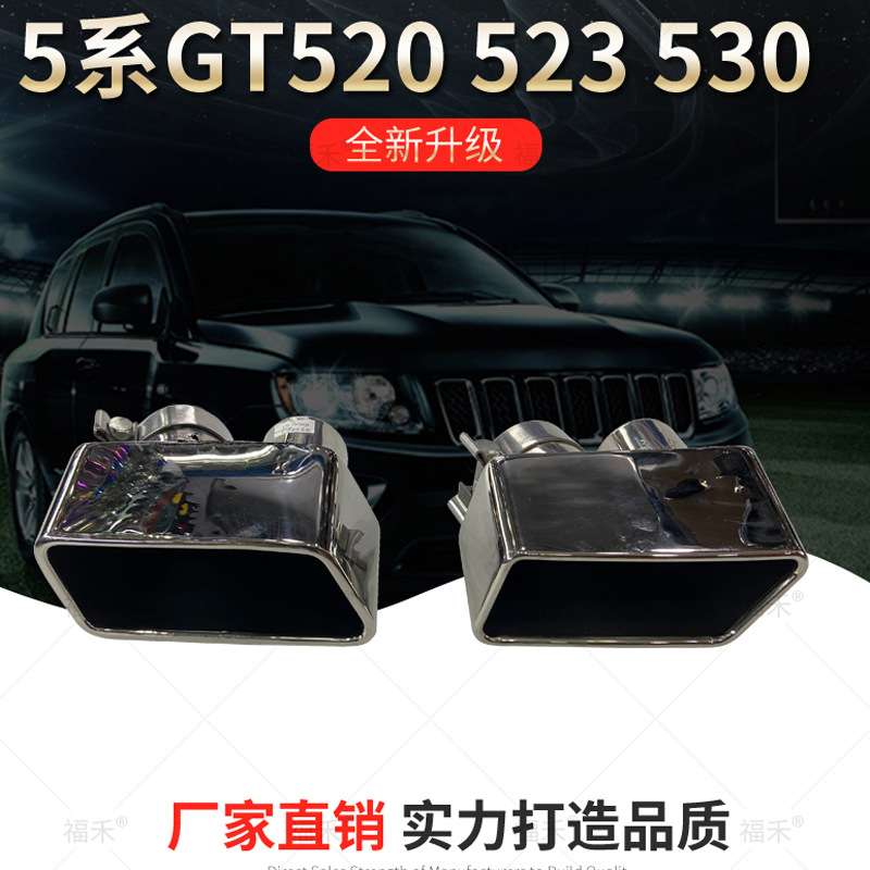适用5系GT520 3 530 8 535i改装GT550方口排气管方嘴后唇尾嘴排气