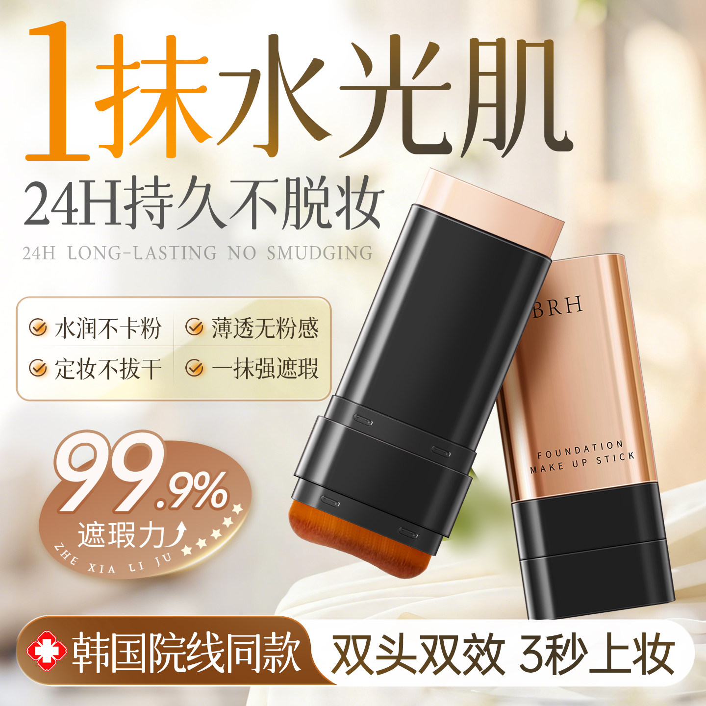 BRH水光橡皮擦遮瑕带刷遮瑕膏