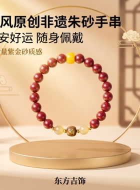 福瑞堂朱砂手串平安好运2026新款爆款紫金砂手链女款过节生日送礼