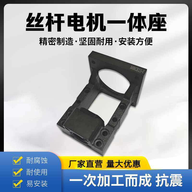 MBCB15-E电机座电机丝杆一体传动座安装座支架马达座滚珠丝杆轴承