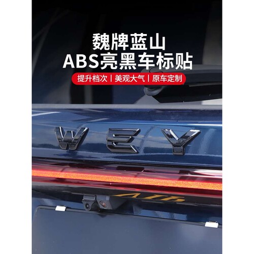 23-25款魏牌蓝山WEY车标贴尾标车尾标覆盖装饰汽车用品改装配件