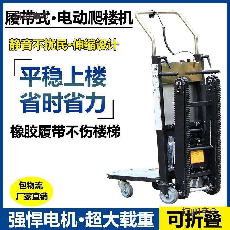 爬梯小推车履带式电动上下楼梯爬楼车搬运车可折叠建材搬家麦太保