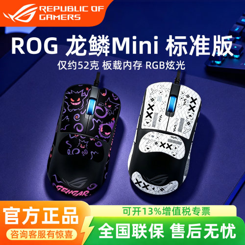 ROG龙鳞Mini标准版有线鼠标