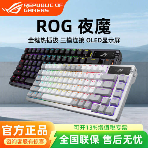 ROG夜魔无线机械键盘三模