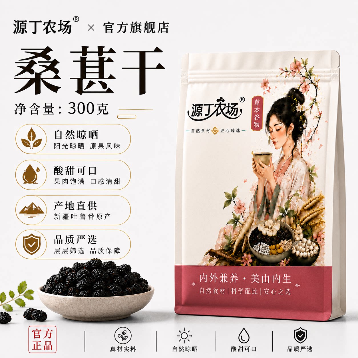 源丁农场桑椹300g袋装大颗粒干净无沙桑椹茶桑葚干泡水泡茶泡酒