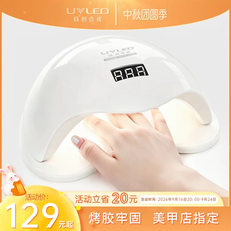 钰创合成美甲光疗机led照灯sun5p速干美甲灯美甲店烤灯美甲光疗灯