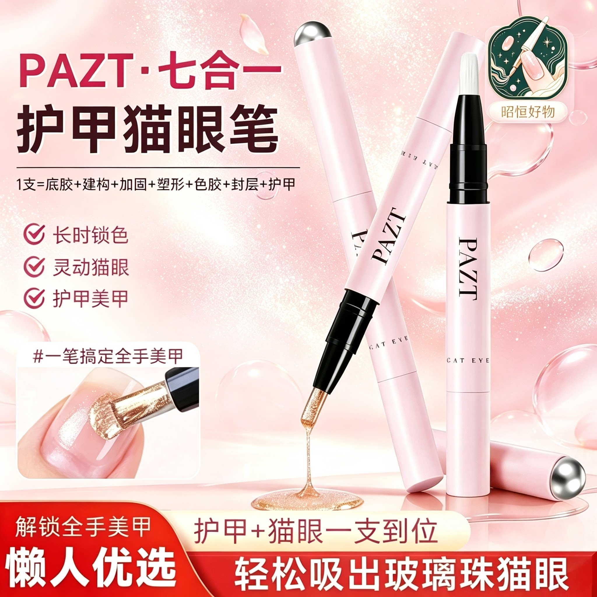PAZT护甲油猫眼笔7合1美甲笔猫眼裸色无需底胶封层自带磁吸新手YS