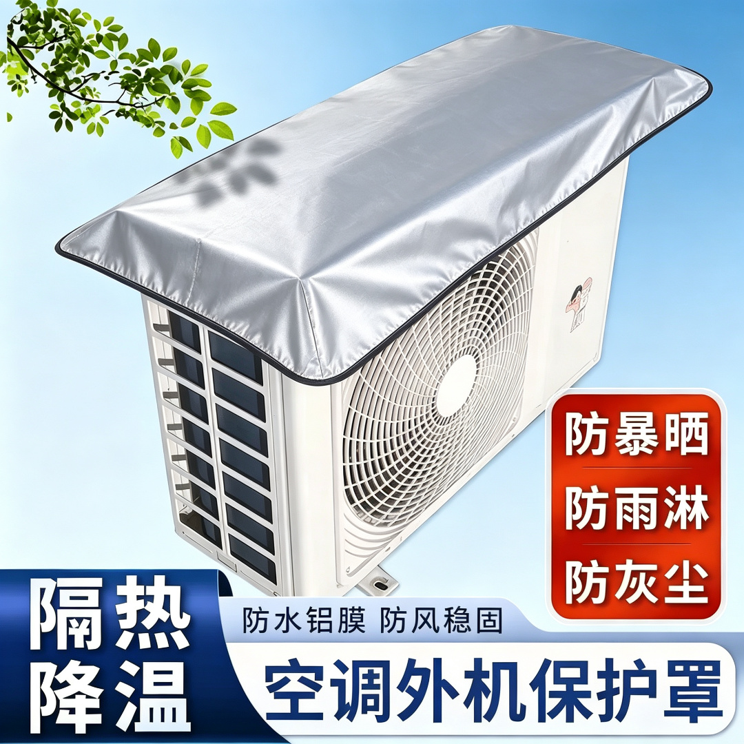 【限时立减50】空调外机防晒铝膜罩隔热降温防雨防尘罩YS2