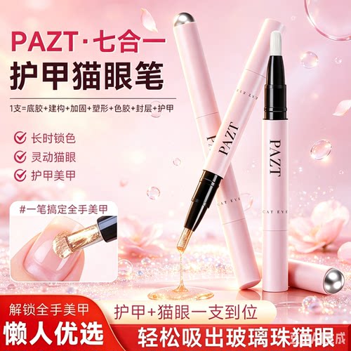 PAZT护甲油猫眼笔7合1美甲笔猫眼裸色无需底胶封层自带磁吸新手CZ