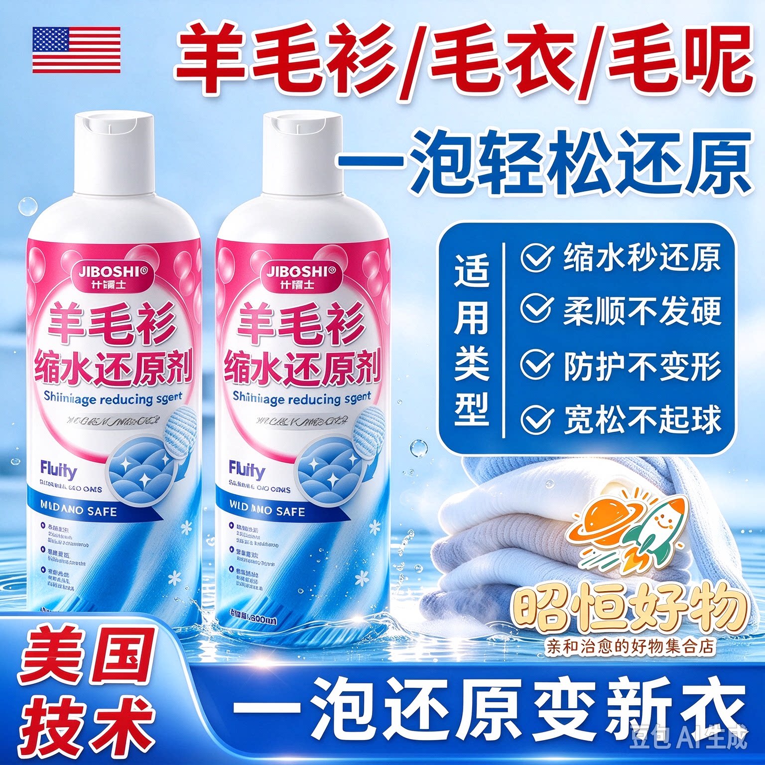 【美国专研】羊毛衫毛衣缩水还原毛呢恢复剂软化液羊绒蓬松剂YS