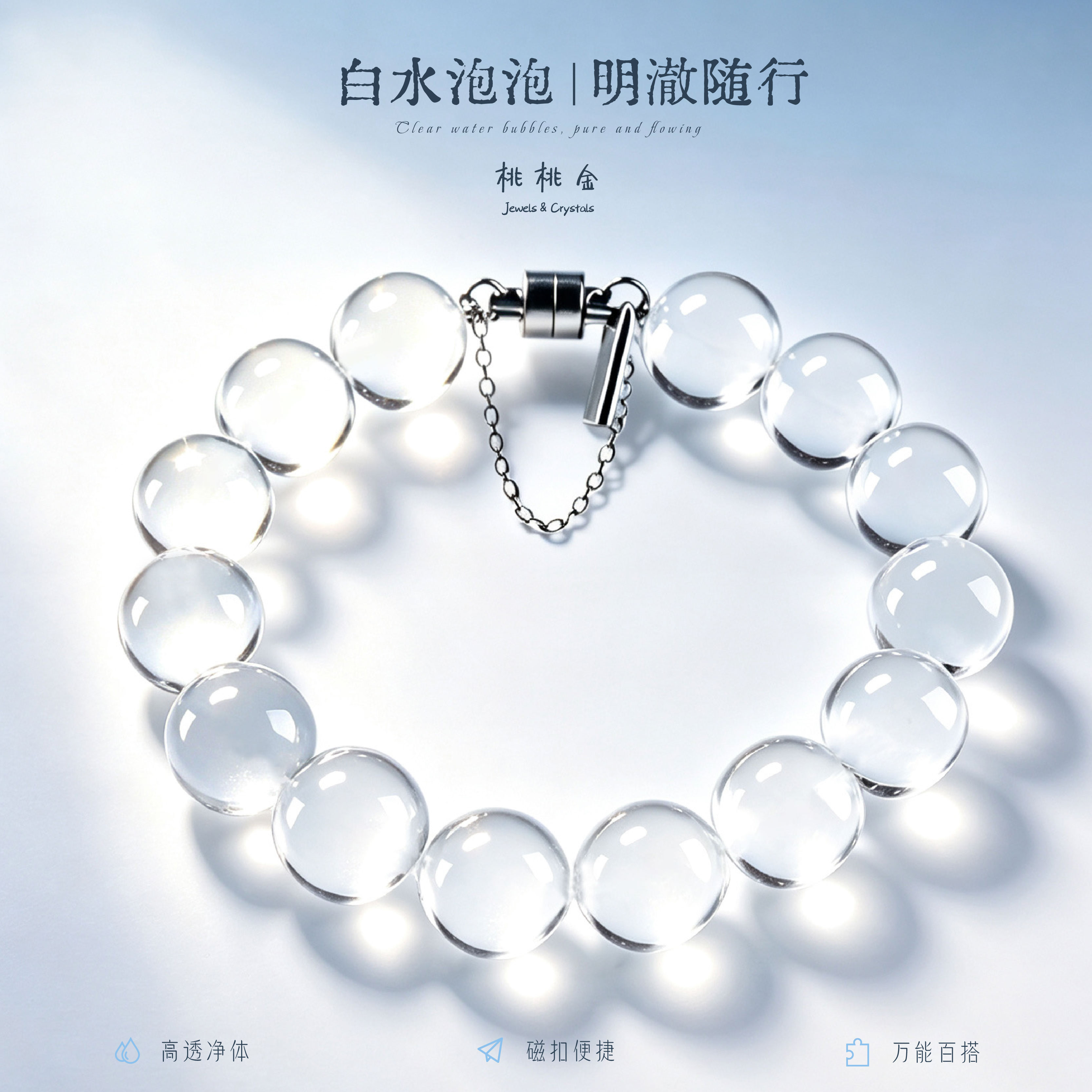白水泡泡白水晶手串牛鼻孔男女同款首饰设计法式小众送礼女友净化