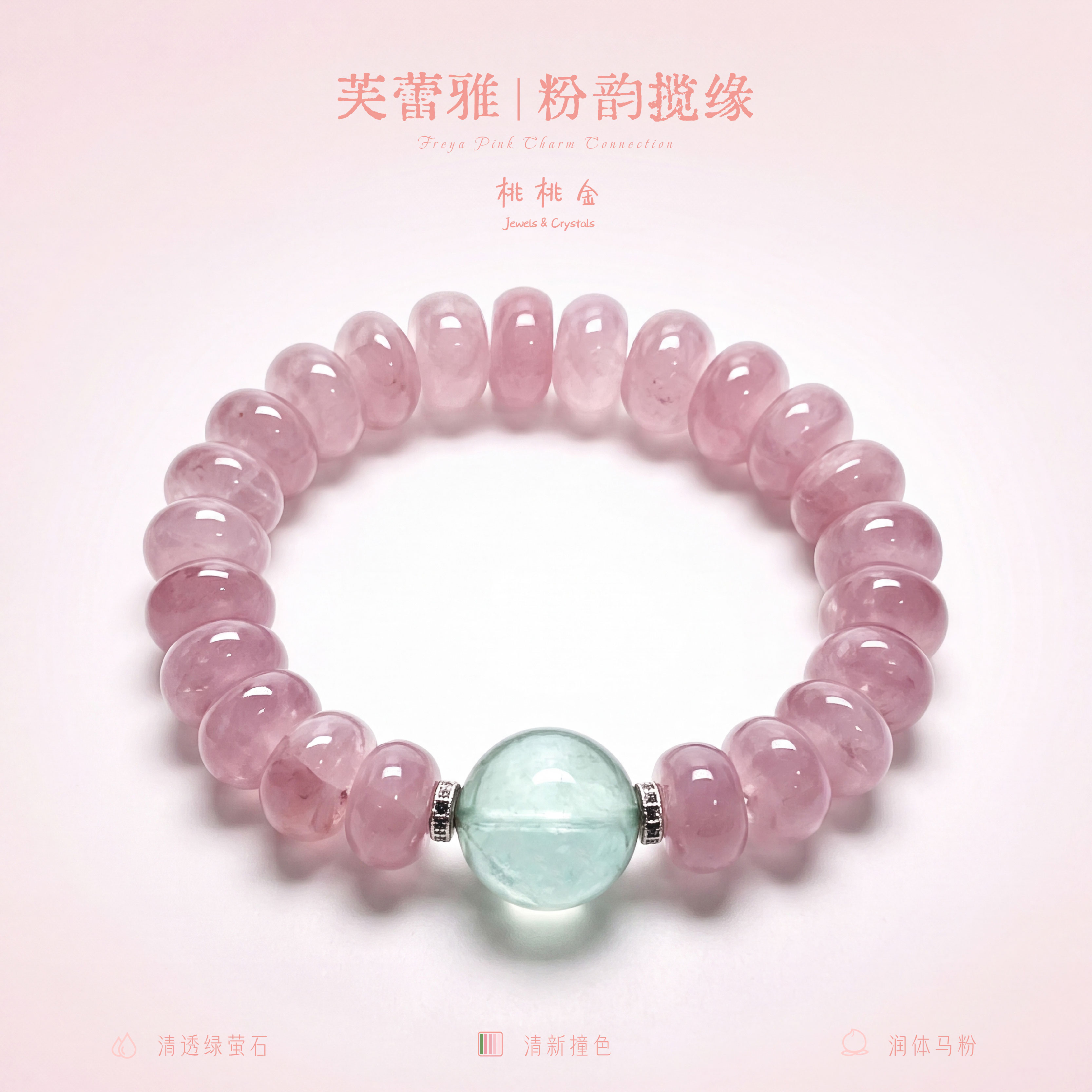 芙蕾雅粉水晶手串算盘珠绿萤石女款招桃花男女生同款手链小众送礼