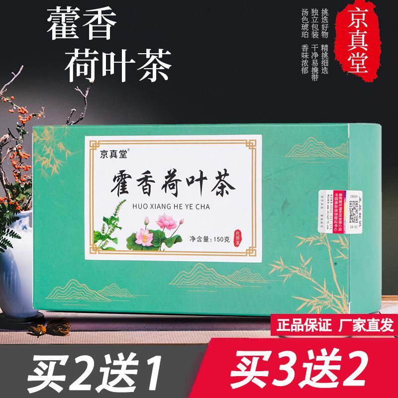 京真堂藿霍香荷叶茶5克x30包大麦桑叶橘皮茯苓苦荞决明子袋泡茶