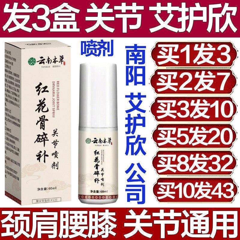 艾护欣云南本草红花骨碎补关节喷剂腱鞘颈椎腰椎肩膀膝盖专用疼痛