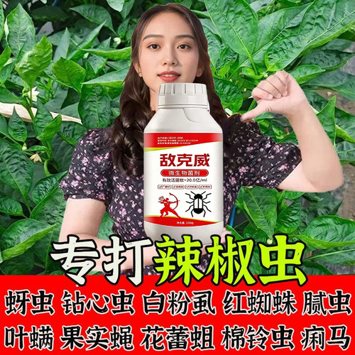辣椒防虫剂通用驱虫治蚜钻心虫