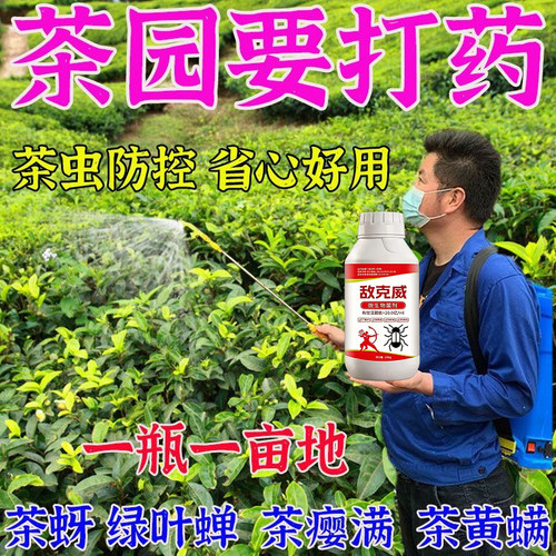 茶叶专用防虫杀虫剂小绿叶蝉螨