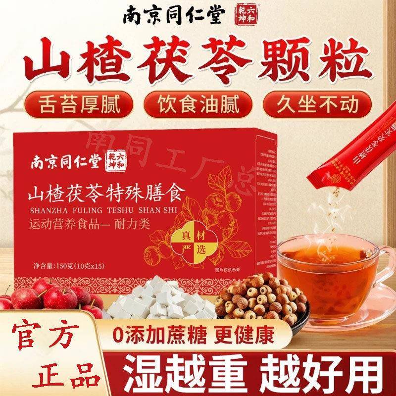 山楂茯苓颗粒正品官方祛无蔗糖湿气重健脾胃调理排毒祛湿叶茶